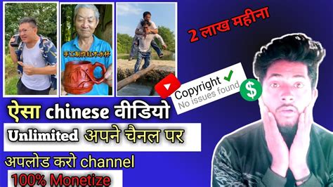 ऐसा Chinese वीडियो Unlimited अपने चैनल पर अपलोड करो । Download