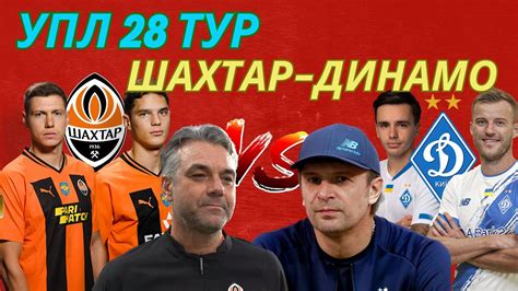 УПЛ 28 ТУР ШАХТАР–ДИНАМО Українське Класичне+всі матчі Кривбас, Дніпро ...