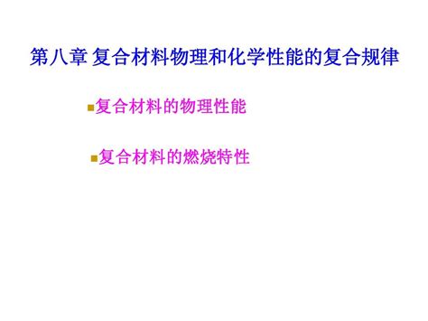 第八章 复合材料物理和化学性能的复合规律word文档在线阅读与下载无忧文档