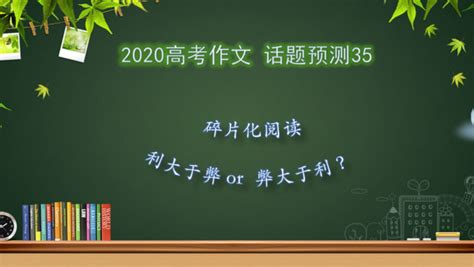 2020高考作文 话题预测35——碎片化阅读 利大于弊 Or 弊大于利？ 学习视频教程 腾讯课堂