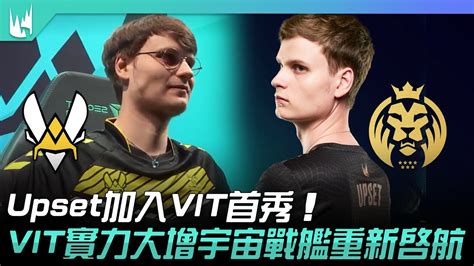 VIT vs MAD 春季開戰Upset加入VIT首秀VIT實力大增宇宙戰艦重新啟航 2023 LEC春季賽精華 YouTube