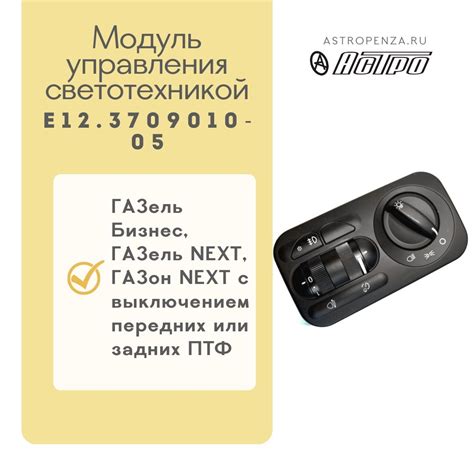 Купить Модуль управления светотехникой Е12.3709010-05 оптом