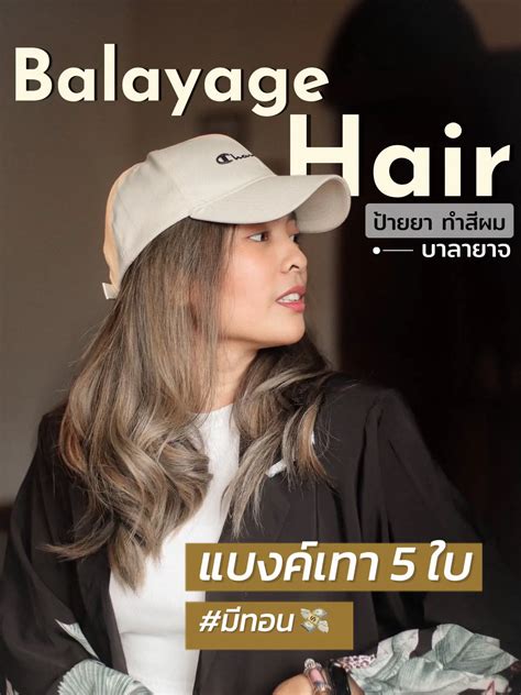 Balayage Hair ทำสีผม บาลายาจครั้งแรกในชีวิต แกลเลอรีที่โพสต์โดย