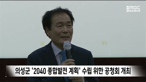 의성군 2040 종합발전 계획 수립 위한 공청회 개최 안동mbc Youtube