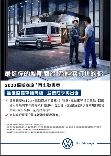 福斯商旅「最挺你」！指定車款享專屬保養優惠及維修零件全面八折