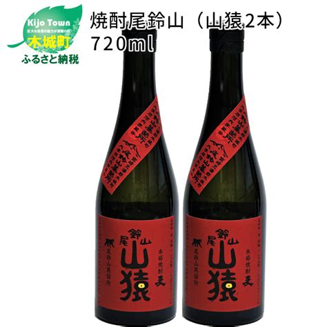 ＜焼酎尾鈴山（山猿2本）720ml＞ K0800012 宮崎県木城町 Jre Mallふるさと納税