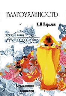 :: Книга "Благоуханность. Воспоминания парфюмера." - Веригин Константин ...