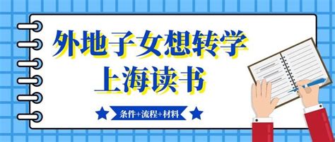 全外地户籍想转学到上海上学解读条件流程材料 知乎