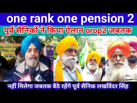 one rank one pension 2 कय ऐलन orop2 जबतक नह मलत तब तक हम बठ