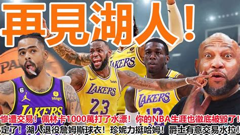 再見湖人！慘遭交易！佩林卡1000萬打了水漂！你的nba生涯也徹底被毀了！定了！湖人退役詹姆斯球衣！珍妮力挺哈姆！爵士有意交易水拉