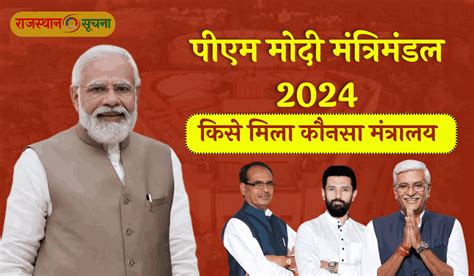 Modi Cabinet 2024 मोदी सरकार में मंत्रियों को बांटे गए विभाग किस नेता