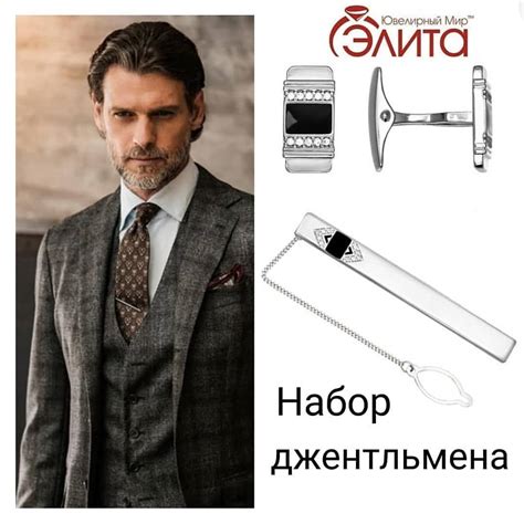 Ювелирный магазин "Элита" - Запонки и зажим для галстука – это набор ...