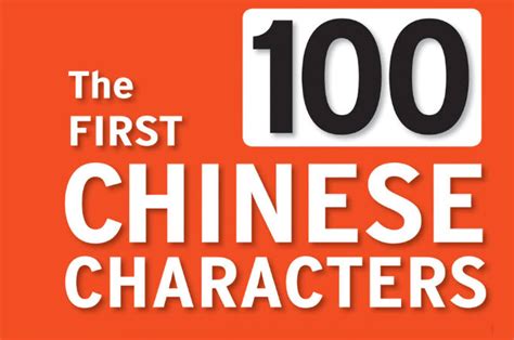 100 most common Chinese characters – A great place for lifelong learners