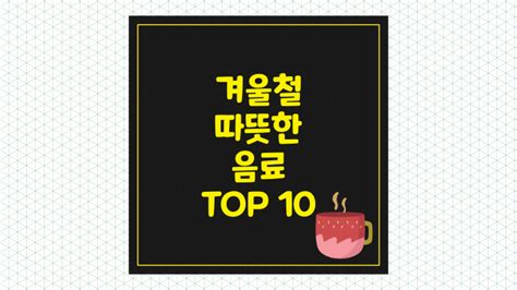 겨울철 따뜻한 음료 인기순위 Top 10