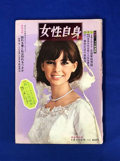 【傷や汚れあり】bo534イ 週刊 女性自身 昭和40年1月11日号 浅丘ルリ子 岩下志麻 三田佳子 佐久間良子 朝丘雪路 舟木一夫