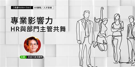 【邱倉木顧問】專業影響力，hr與部門主管共舞｜accupass 活動通