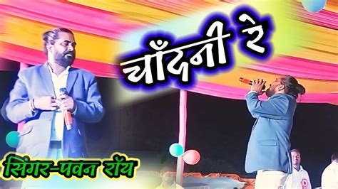 चांदनी रे Singer Pawan Roy Youtube