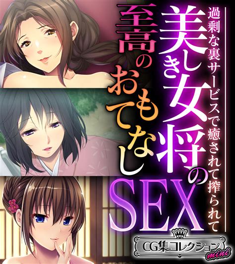 美しき女将の至高のおもてなしsex 〜過剰な裏サービスで癒されて搾られて〜【cg集コレクション ミニ】 シリーズ一覧 メロンブックス