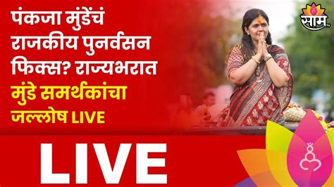 Pankaja Munde News Updates Live पंकजा मुंडे विधापरिषद उमेदवारी अर्ज