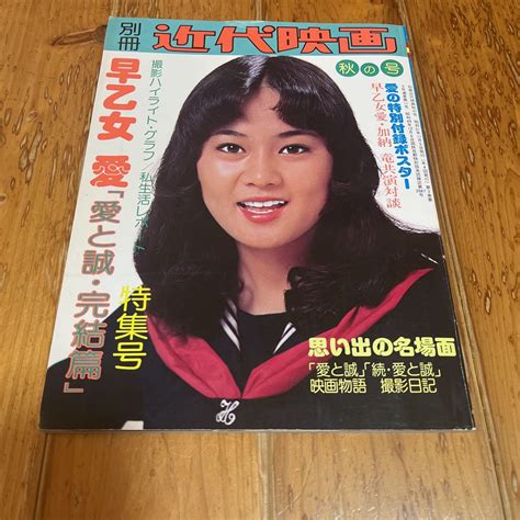 【やや傷や汚れあり】別冊 近代映画 早乙女愛 愛と誠・完結編 加納竜 ポスター付きの落札情報詳細 ヤフオク落札価格検索 オークフリー