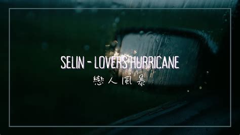 要是當初我留下，在你懷裡的會不會就是我 Selin Lovers Hurricane 中英歌詞 Youtube Music