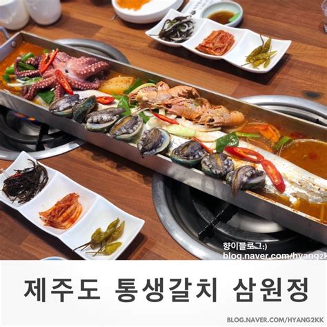 제주도 통갈치구이 통갈치조림 맛집 삼원정 여기가 짱맛 네이버 블로그