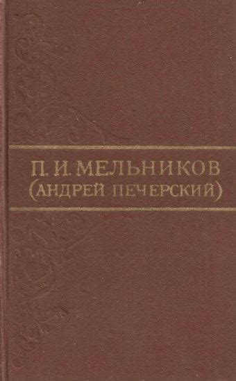 Павел Иванович Мельников-Печерский. Собрание сочинений в восьми томах ...