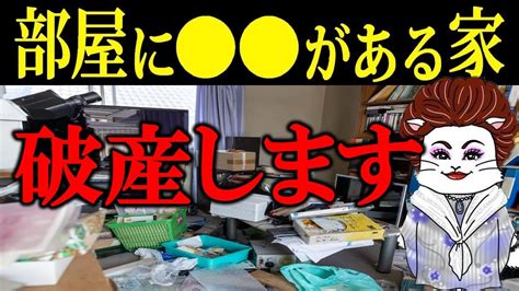 【今すぐチェック】部屋に〇〇を置いてたら超危険！破産する家の特徴【金運】 Youtube