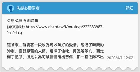 失戀必聽原創 彩虹板 Dcard