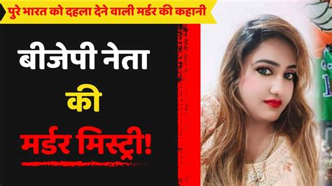 Sana Khan Murder Case Bjp नेता सना खान मर्डर Mystery Crime Ki Kahani