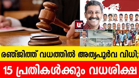 രഞ്ജിത്ത് വധത്തില്‍ അത്യപൂര്‍വ വിധി 15 പ്രതികള്‍ക്കും വധശിക്ഷ Youtube