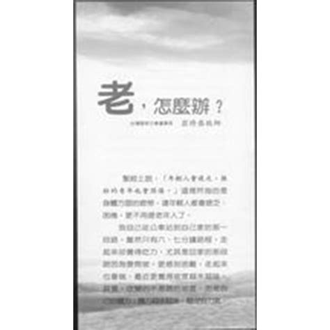 校園網路書房 商品詳細資料 老 怎麼辦 福音單張 校園網路書房