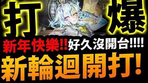 🔴【神魔之塔】新輪迴登場🔥『偶像沒有輸？』邊聊邊打👉這輪迴好ㄎㄧㄤ！【偶像沒有輸輪迴】【偶像天團】【阿紅實況】 Youtube