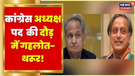 Congress President Election क्या Ashok Gehlot और Shashi Tharoor के बीच