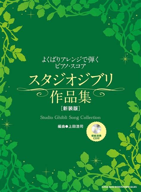 『よくばりアレンジで弾くピアノ・スコア スタジオジブリ作品集 新装版（模範演奏cd付）（上田浩司 編曲）』 販売ページ 復刊ドットコム