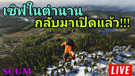 LIVE SCUM 0 9 1v เซฟในตำนาน กลบมาเปดแลว pvp scum gaming pve