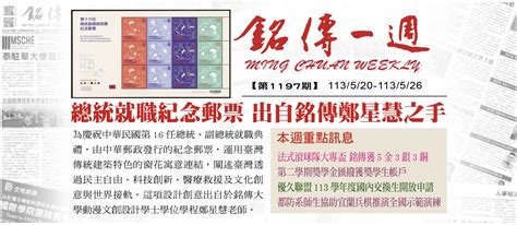 銘傳一週no1197 新聞提要 Ming Chuan Weekly 銘傳一週