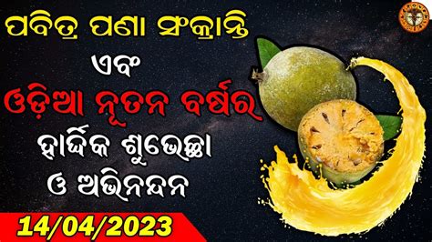 Odia New Year 2023 Wishes ପଣା ସଂକ୍ରାନ୍ତି 14 ଏପ୍ରିଲ 2023 Pana