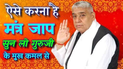 ऐसे करना है मंत्र जाप सुन लो गुरुजी के मुख कमल से Sant Rampal Ji