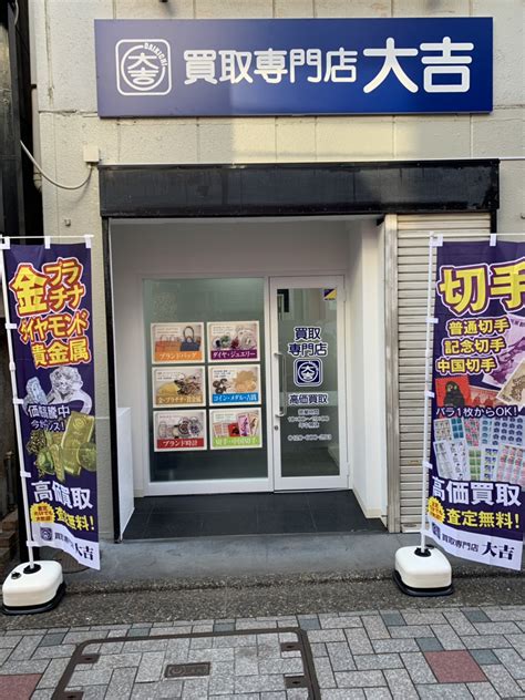 買取専門店「大吉」が2019年2月14日（木）東京都に新店舗『大吉・仙川店』をオープン｜株式会社エンパワーのプレスリリース