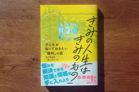 心、体、お金の悩みを「子どもの権利」で考えよう。書籍『きみの人生はきみのもの』 こここ