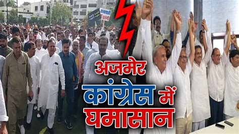 Ajmer Congress Politics अशोक गहलोत और सचिन पायलट गुट के नेताओं के बीच