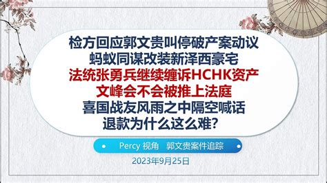 检方回应破产案叫停动议，蚂蚁同谋改装新泽西豪宅。法统张勇兵继续缠诉hchk资产，文峰会不会被推上法庭。喜国战友风雨之中隔空喊话退款为什么这么难？（percy，瓜皮猫，神吹 （2023 09