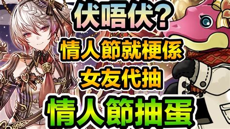 Pad パズドラ 情人節pool 梗係v小姐代抽！目標夜女神同恐龍！ Youtube