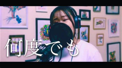 何度でも Dreams Come True Cover By Momoka Kawasaki Youtube