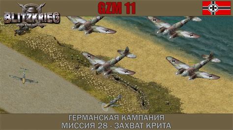 Прохождение Блицкриг | GZM 11 | [Германская кампания] ( Захват Крита ...