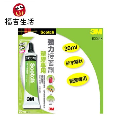 【福吉生活】3m Scotch 6225 塑膠專用 強力接著劑 30ml 防水膠 福吉生活 Iopen Mall