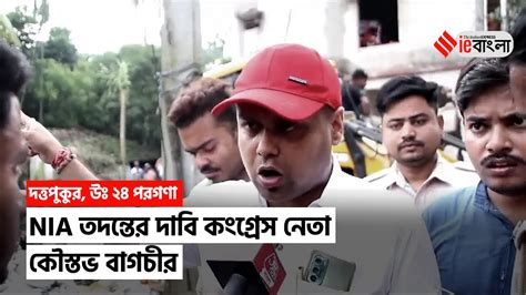 Duttapukur Blast Case Nia তদন্তের দাবি কৌস্তভ বাগচীর Iebangla Youtube