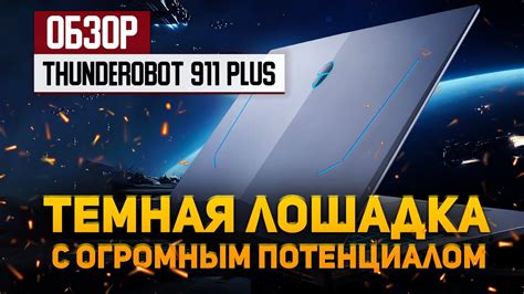 Обзор ноутбука Thunderobot 911 PLUS - темная лошадка с огромным потенциалом