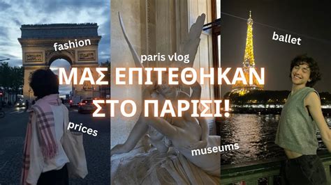 ΜΑΣ ΕΠΙΤΕΘΗΚΑΝ ΣΤΟ ΠΑΡΙΣΙ paris vlog YouTube